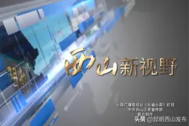 西山区联合云南澜湄国际卫视开设《西山新视野》栏目，每周二播出图片