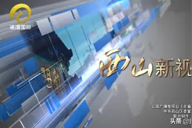 西山区联合云南澜湄国际卫视开设《西山新视野》栏目，每周二播出图片