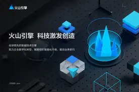 字节跳动推出企业技术服务平台“火山引擎”图片