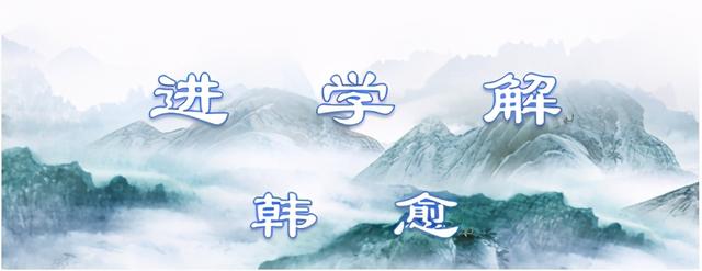 跋前踬后的含义（古文观止125韩愈进学解）