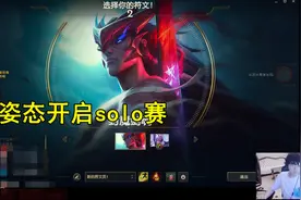 姿态选出永恩与水友solo，却惨遭暴打？原来亚索比永恩强在这里图片