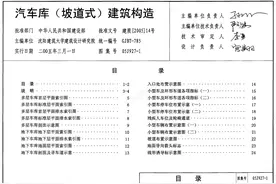 05J927-1《汽车库坡道式建筑构造图集》图片