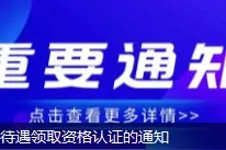 紧急提醒！这类人员将暂停发放社保待遇图片