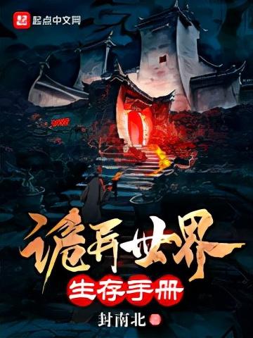 27本已完结诡异流小说，黑暗、莽夫、横练、气血、强化、加点，爽