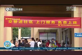 南京：电动自行车上牌换牌 12123预约，家门口就能办图片
