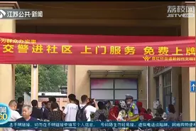 南京：电动自行车上牌换牌 12123预约，家门口就能办图片