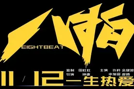 街舞电影《八拍》定档 顶级街舞编舞师出演！你的梦想实现了吗？图片