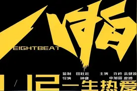 街舞电影《八拍》定档 顶级街舞编舞师出演！你的梦想实现了吗？图片