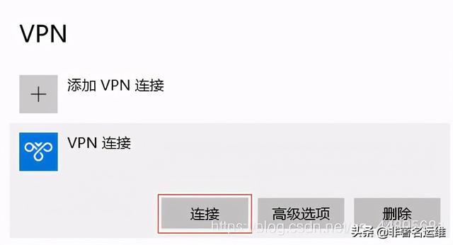 Windows10自带VPN客户端配置连接PPTP VPN