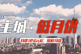 爆料！月供1856元，成都低月供新盘仅剩19个图片