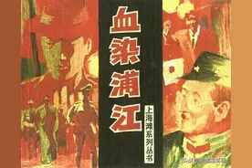 连环画上海滩系列之《血染浦江》，绘画黄锡图片