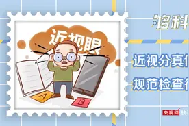 「够科普」视力保护：近视分真假 检查需规范图片