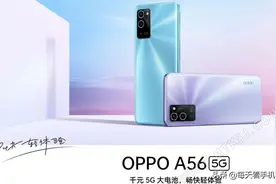OPPO新款千元5G手机A56上市！天玑700+5000mAh电池图片