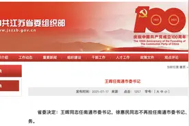 王晖任南通市委书记图片