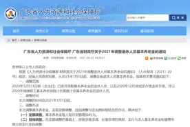 广东省2021年退休人员基本养老金有调整！养老金到底怎么计算？图片