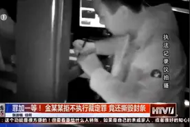 拒不执行裁定罪，竟还撕毁法院封条，罪加一等！视频封面