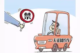 网约车合规已是大势所趋，在现场执法下，无证司机没有退路可言图片