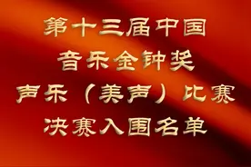 第十三届中国音乐金钟奖声乐（美声）比赛决赛入围名单出炉图片