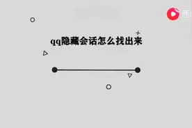 qq隐藏会话怎么找出来图片