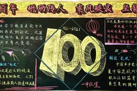 学党史 践初心 | 东极火焰蓝开展“学党史、感党恩、跟党走”主题黑板报创作活动图片