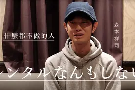 日本36岁男生出租自己火了！陪离婚、K歌...日赚万元，做废物好爽图片