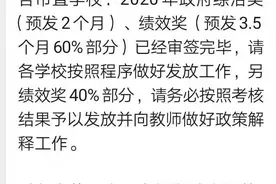 年底了，全国各地政府性奖励工资已经或正待向中小学教师发放图片