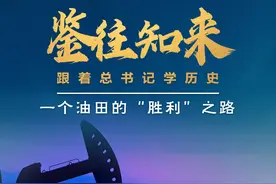 鉴往知来丨跟着总书记学历史：走过一甲子，一个油田的“胜利”之路图片