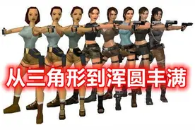 《古墓丽影》劳拉进化史：从三角形到浑圆丰满，哪个才是你的最爱图片