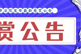 速看丨呼和浩特市法院发布悬赏公告！最高奖励1万元！图片