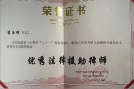 齐齐哈尔市民革党员李玉明荣获“优秀法律援助律师”荣誉称号图片