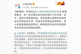 不签协议不给发毕业证？教育部：就业数据弄虚作假的，立即整改图片
