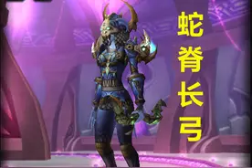 魔兽TBC：4W金的蛇脊长弓劝退猎人，休闲玩家可以跨过P2拿强弓图片