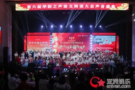 童心向党 共迎国庆 第六届“华韵之声”语文朗读大会总展演在京举行图片
