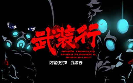 怀旧佬！第七期——闪客快打