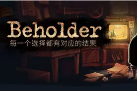 《旁观者》游戏品鉴：在这个世界里，我甚至不敢吃苹果图片