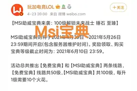 三星白低人一等？“Msi活动更新，全新宝典和九届冠军皮肤返场”图片
