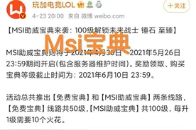 三星白低人一等？“Msi活动更新，全新宝典和九届冠军皮肤返场”图片
