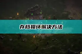《暗黑破坏神2：重制版》存档损坏解决方法图片
