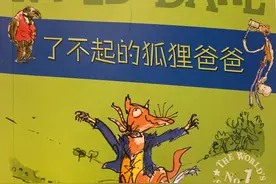 狐狸也可以了不起？罗尔德•达尔笔下的狐狸爸爸，讲述爱与责任图片