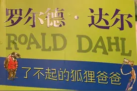 狐狸也可以了不起？罗尔德•达尔笔下的狐狸爸爸，讲述爱与责任图片