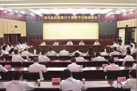 青川县庆祝第37个教师节名师座谈会召开图片