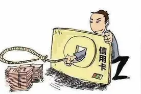 信用卡套现：钱没套出来，自己被套了图片