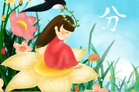 明日春分，5个规矩不能破，老传统有讲究，寓意人寿安康福气来图片