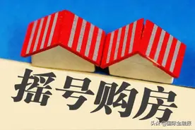 @无房的你：上海新房摇号新规出炉，优先保护无房家庭购买资格图片