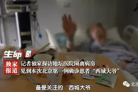 北京此次疫情首例确诊患者“西城大爷”，又让网友惊讶了图片