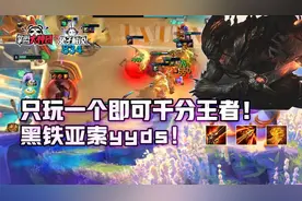 云顶之弈只玩一个即可千分王者！黑铁亚索yyds图片