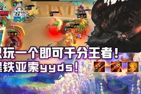 云顶之弈只玩一个即可千分王者！黑铁亚索yyds图片