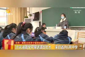 湖南38名学子被保送清华北大！分别来自长沙四大名校、麓山国际实验学校和株洲市二中图片