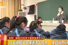 湖南38名学子被保送清华北大！分别来自长沙四大名校、麓山国际实验学校和株洲市二中图片