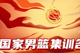 一路向征程 | 北仑集结！国家男篮集训名单公布图片